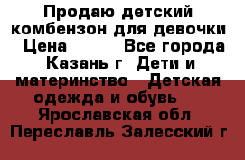 Продаю детский комбензон для девочки › Цена ­ 500 - Все города, Казань г. Дети и материнство » Детская одежда и обувь   . Ярославская обл.,Переславль-Залесский г.